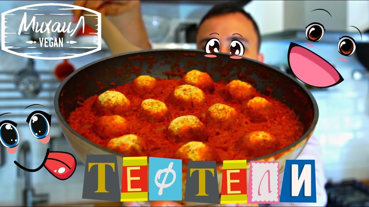 Тефтели без мяса в томатном соусе ПРАВИЛЬНОЕ ПИТАНИЕ