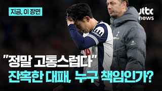 "고통…변명 여지 없다" 오래가지 못한 코너킥골 환호. 토트넘 왜 이러나? 손흥민의 이유있는 한탄｜지금 이 장면