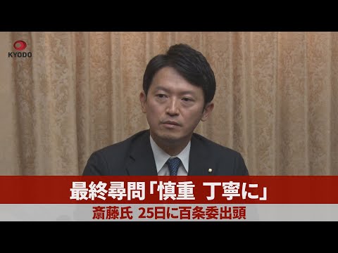 最終尋問「慎重、丁寧に」 斎藤氏、25日に百条委出頭