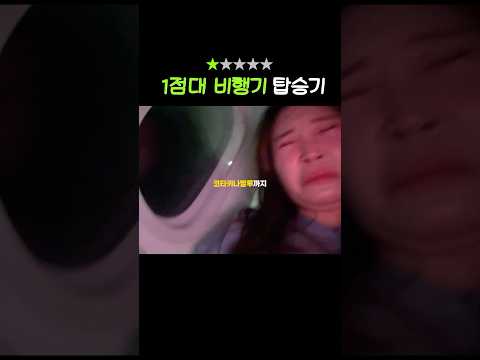 1점대 비행기 타 본 사람…? #1점대 #비행기