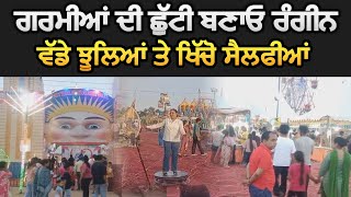 ਗਰਮੀਆਂ ਦੀ ਛੁੱਟੀ ਬਣਾਓ ਯਾਦਗਾਰ, ਆਓ ਮੇਲੇ ਵਿੱਚ ਲਵੋ ਖੁਸ਼ੀਆਂ ਭਰਿਆ ਆਨੰਦ
