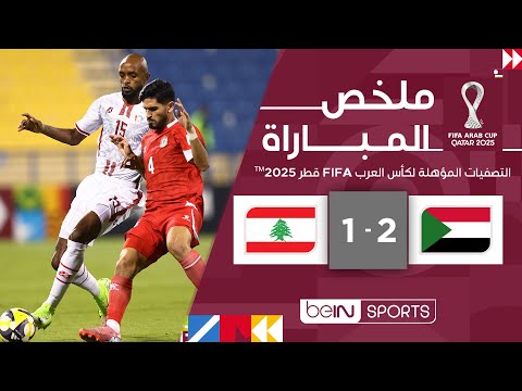 ملخص المباراة بي ان سبورت السودان - لبنان