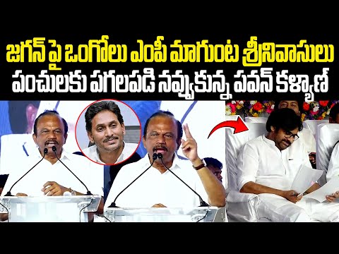 జగన్ పై ఒంగోలు MP మాగుంట శ్రీనివాసులు పంచులకు నవ్వుకున్న పవన్ కళ్యాణ్ Ongole MP Magunta Srinivasulu