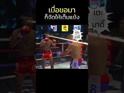 เมื่อขอมาก็จัดให้ #muaythai #มวยไทย #มวยวัน