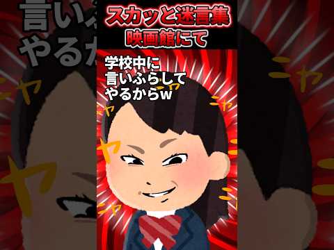 ㊗️100万再生！【2chスカッと】父と映画を観に行った私→クラスメイトになぜかドヤ顔で呼び止められ… #shorts