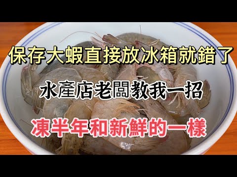 【廚房美食多】保存鮮蝦，別再直接放冰箱！多加這一步，凍半年也像新鮮的一樣！How to Store Shrimp 保存大蝦，直接放冰箱就錯了，多加這一步，凍半年和新鮮的一樣，#大蝦料理，#大蝦食譜