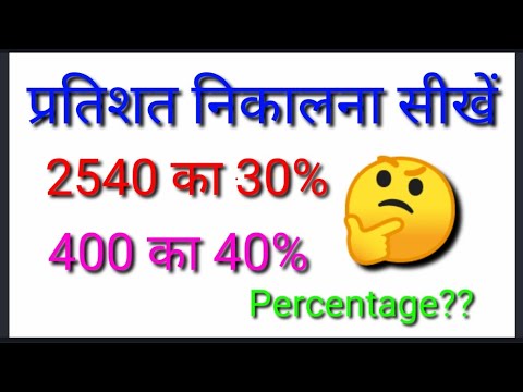 प्रतिशत निकालना सीखें 🤗 find percentage ☺️ calculate percentage