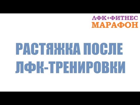 ЛФК-РАСТЯЖКА ДЛЯ ЖЕНЩИН - Растяжка после силовой тренировки - Растяжка на все группы мышц