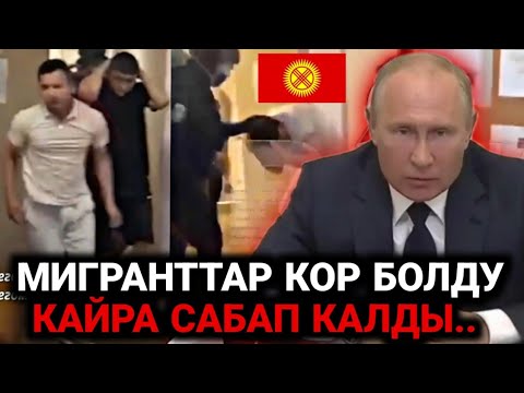 Россияда Мигранттар кайра сабалды | Өзбекстан катуу реакция кылды