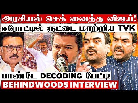 'சீமான் மாதிரி கொள்கை இல்ல.. TVK-ல இது நடந்தா அரசியல் களமே மாறும்!' பாண்டே Breaking பேட்டி