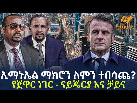 Ethiopia - ኢማኑኤል ማክሮን ለምን ተበሳጩ? | የጀዋር ነገር - ናይጄርያ እና ቻይና