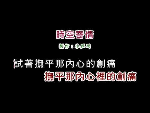 (伴奏版)黃鶯鶯-時空寄情(DIY卡拉OK字幕)