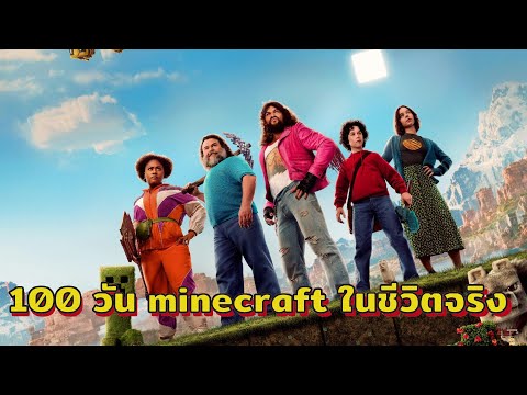 เอาชีวิตรอด 100 วัน minecraft ในชีวิตจริง ( สปอยหนัง )