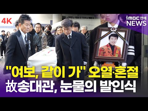 [4K] 故 송대관 발인식 엄수, 태진아-설운도-양지원-김수찬 등 동료 가수들 배웅 속 영면
