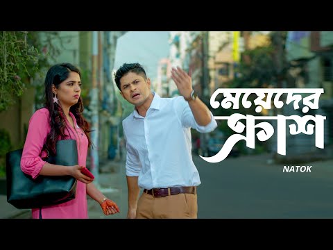 মেয়েদের ক্রাশ | Niloy Alamgir | Heme | Bangla Natok Clip 2023 | Bangla Natok 2023 | Jamco Global
