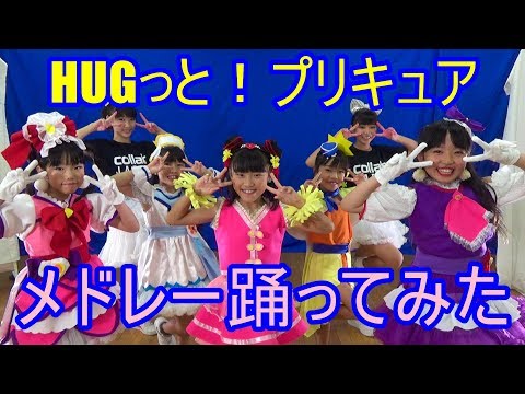 HUGっと！プリキュアメドレー Dance 踊ってみた