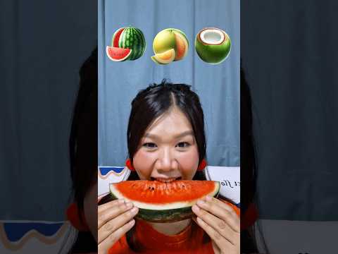 กินบักแตงโม กินบักส้มโอ กินบักมะพร้าวน้ำหอม  ???