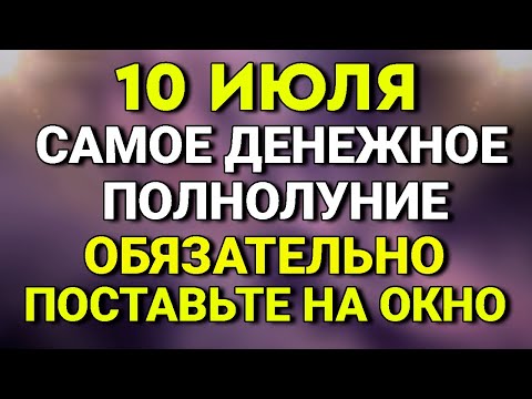10 Июля Денежное Полнолуние - Поставьте сегодня вечером на окно