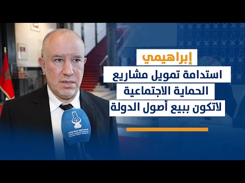 إبراهيمي : استدامة تمويل مشاريع الحماية الاجتماعية لاتكون ببيع أصول الدولة