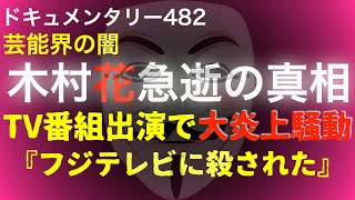 木村花急逝の真相『TV番組出演で大炎上』