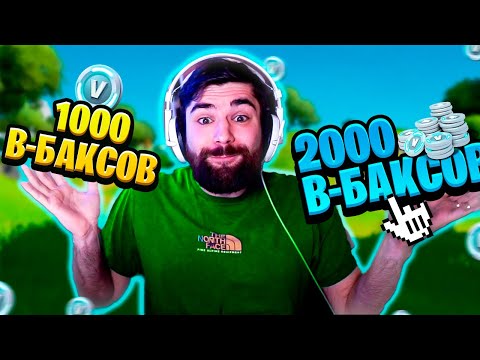 1000 В-БАКСОВ ТЕБЕ ИЛИ 2000 СЛЕДУЮЩЕМУ В ФОРТНАЙТ (ft. TheEveryDay , Dracula_FN , RIMER77)