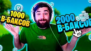 1000 В-БАКСОВ ТЕБЕ ИЛИ 2000 СЛЕДУЮЩЕМУ В ФОРТНАЙТ (ft. TheEveryDay , Dracula_FN , RIMER77)