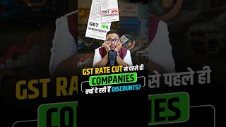GST Rate Cut से पहले ही Companies क्यों दे रही हैं Discounts?