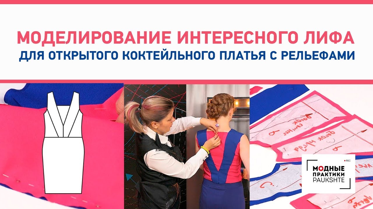 Моделирование интересного лифа для открытого коктейльного платья с рельефами