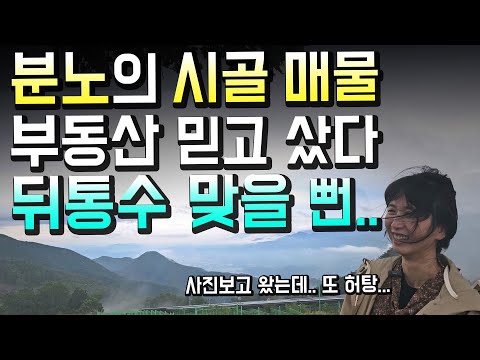 100% 놓치는 시골 매물의 함정...부동산은 "절대" 말 안해줍니다