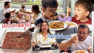 VLOG | ข้าวผัดกุ้งไทย vs เคบับถาดอบตุรกี อาหารง่ายๆลูกกับสามีกินกันไม่หยุด