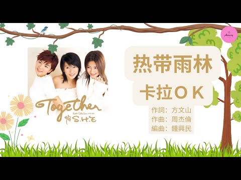 【KARAOKE 】S.H.E – 熱帶雨林 （純伴奏KTV）