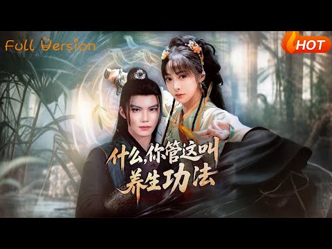 【Full Version】《什么你管这叫养生功法》李逸晨＆王恺杰（完结超清）#最新短劇全集#短劇全集#短劇#熱門短劇#短劇推薦#shorts video#大陸短劇#初六剧场