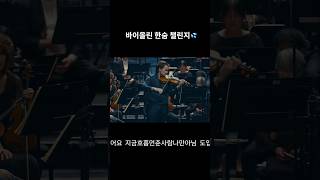 파가니니 콩쿠르 1위 클라스