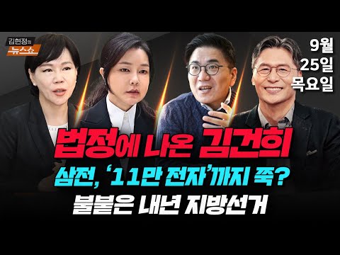 9/25(목) 4398 법정에 선 김건희(전현희) 김현지 총무비서관(김준일·박순봉) 내년 지방선거 전망(윤태곤) 삼성전자, 11만 전자?(이주완) [김현정의 뉴스쇼]