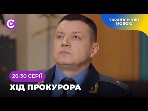 Злочини, які шокували досвідчених слідчих і мали суспільний резонанс. «Хід прокурора». 26-30 серії