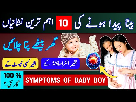 Beta Paida Hony Ki 10 Nishanian| Baby Boy Symptoms During Pregnancy| Symptoms Of Baby Boy |Baby Boy