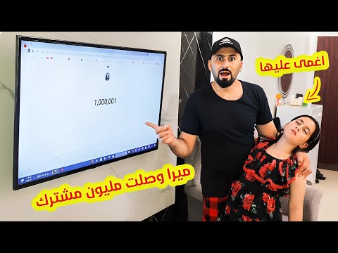 لما بنتك توصل مليون مشترك على اليوتيوب 😇اغمى عليها من الفرحة_عالم ميرا دراما