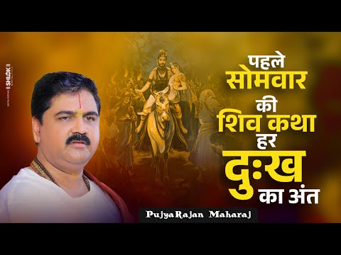 पहले सोमवार की शिव कथा – हर दुःख का अंत | भोले बाबा की निकली बारात | by Pujya Rajan Jee