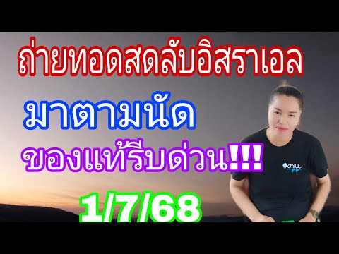 มาตามนัด ลับอิสราเอล  โค้งสุดท้าย  3ตัวตรงๆ  น้องเบลล์กับอ้ายพองพอง