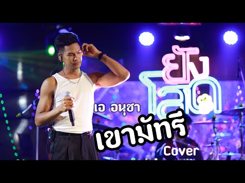 เขามัทรี  (เพลงใหม่มาแรง) เอ อนุชา ทดสอบระบบเสียงช่วงหัวค่ำ