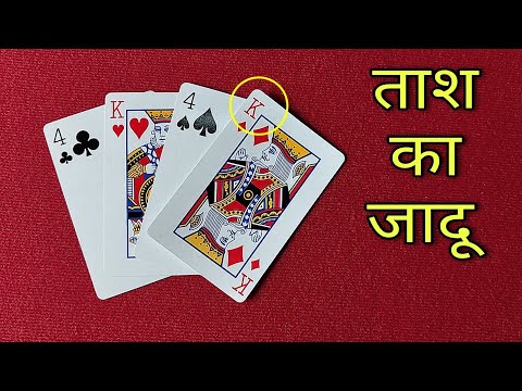 ताश का बेहतरीन जादू सीखे | Best Card Magic Trick in Hindi