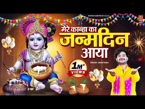 जन्माष्टमी स्पेशल Birthday Song | मेरे कान्हा का बर्थडे आया | New Janmashtami Song 2025 | Aman Rana