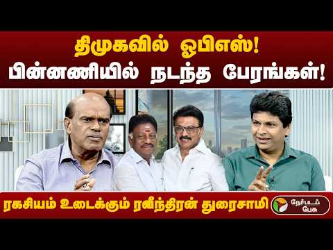 ஓபிஎஸ் திமுகவில் இணைந்தது எப்படி? முழு பின்னணி அறிந்த ரவீந்திரன் துரைசாமி பேட்டி | OPS | MKStalin