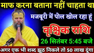वृश्चिक राशि वालों 24 सितंबर 5:45 बजे अगर एक भी शब्द झूठा निकला तो 50 लाख दूंगा। Vrishchik Rashi 