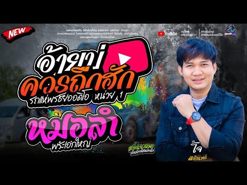 อ้ายบ่ควรถืกฮัก  - โจxเปิ้ลxเจน  รถแห่พรชัยออดิโอ