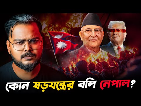 নেপালের বিদ্রোহের মাধ্যমে কি ভারতকে চাপে রাখতে চাইছে আমেরিকা ? Nepal Gen Z Protest