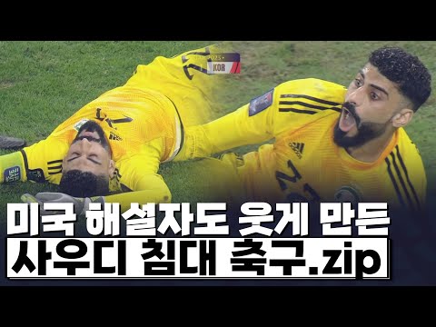 아시안컵의 수치 침대축구 사우디 참교육 좋았다 대한민국