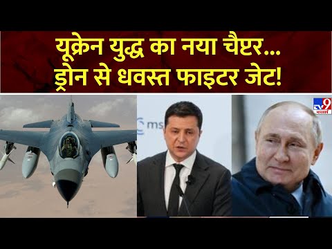 Super Prime Time: यूक्रेन युद्ध का नया चैप्टर...ड्रोन से धवस्त फाइटर जेट! | Russia Ukraine War