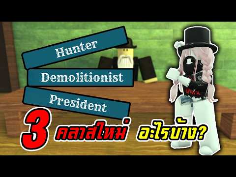 อัปเดตสรุป 3 คลาสใหม่ ทำอะไรได้บ้าง? Roblox Dead Rails