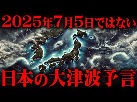 大災難は2025年7月ではない!?最強予言者が見た未来【 都市伝説 予言 津波 噴火 】